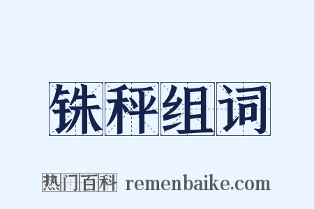 铢秤组词是什么意思的图片